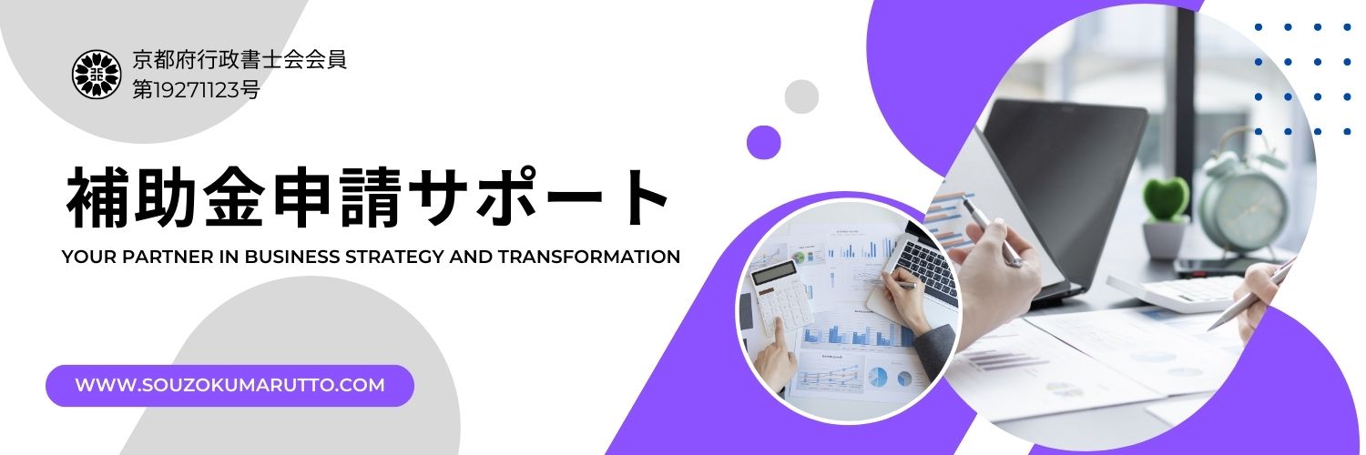 補助金申請サポート