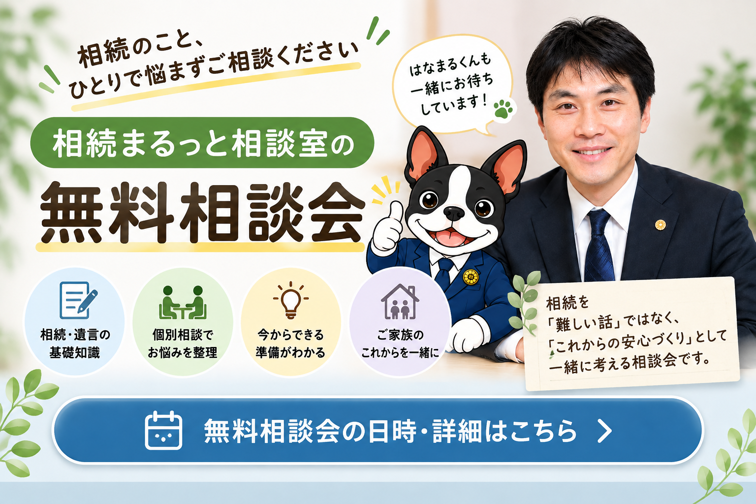 無料相談会バナー